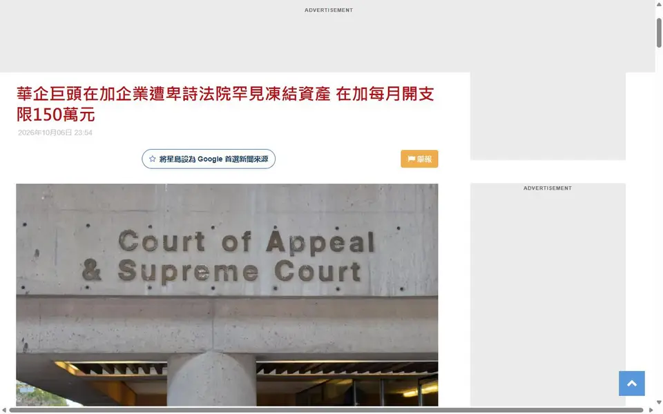 Screenshot of the Sing Tao Daily Canada article header for “華企巨頭在加企業遭卑詩法院罕見凍結資產 在加每月開支限150萬元”
