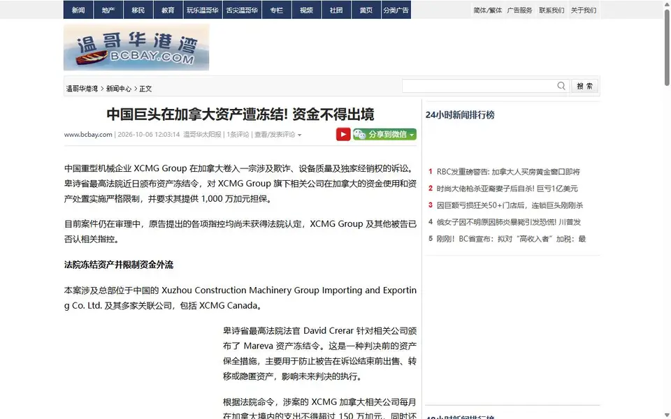 Screenshot of the bcbay (家园网) article header for “中国巨头在加拿大资产遭冻结! 资金不得出境”
