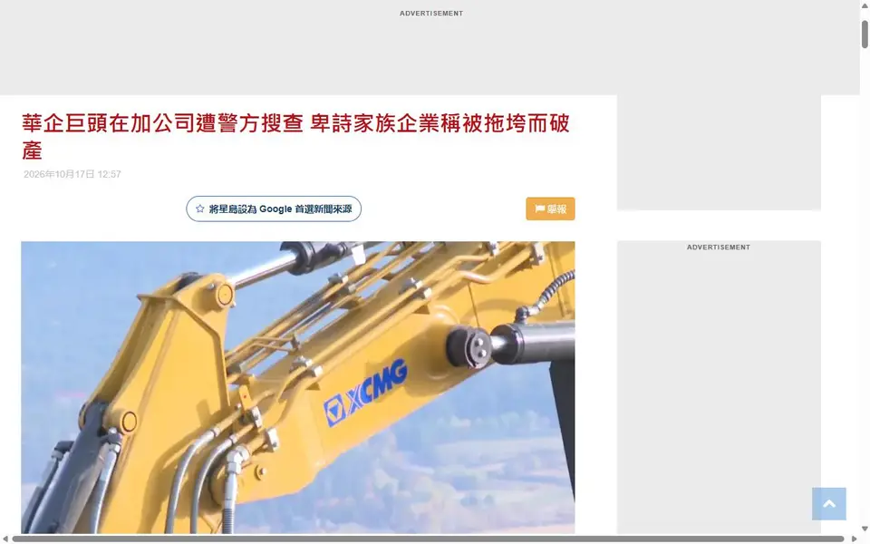 Screenshot of the Sing Tao Daily Canada article header for “華企巨頭在加公司遭警方搜查 卑詩家族企業稱被拖垮而破產”