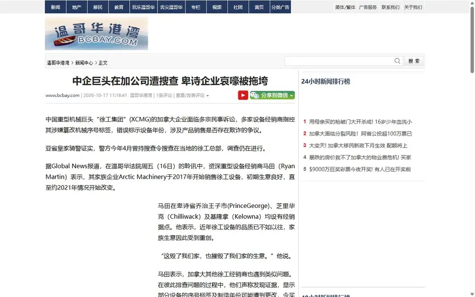 Screenshot of the bcbay (家园网) article header for “中企巨头在加公司遭搜查 卑诗企业哀嚎被拖垮”