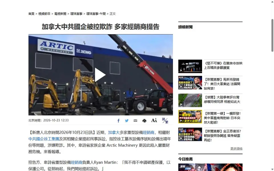 Screenshot of the NTD Television (新唐人電視台), Vancouver bureau article header for “加拿大中共國企被控欺詐 多家經銷商提告”